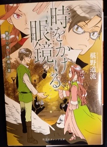 激レア/　SS付「時をかける眼鏡 5 華燭の典と妖精の涙 」椹野道流/南野ましろ