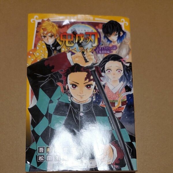 鬼滅の刃　ノベライズ　きょうだいの絆と鬼殺隊編 （集英社みらい文庫　こ－１３－２） 吾峠呼世晴／原作絵　松田朱夏／著