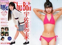 　♪「 Chu→Boh /チューボー　vol.112 ・2023 初春号　～　宇佐美空来　桜樹なつ　伊夏千尋　夏目あのん　安土姫華　千浜あずさ　」_画像1