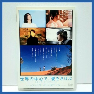 世界の中心で,愛をさけぶ DVD