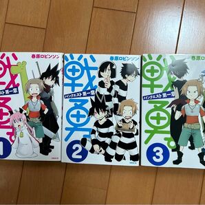 戦友。メインクエスト第一章　1〜3巻　春原ロビンソン