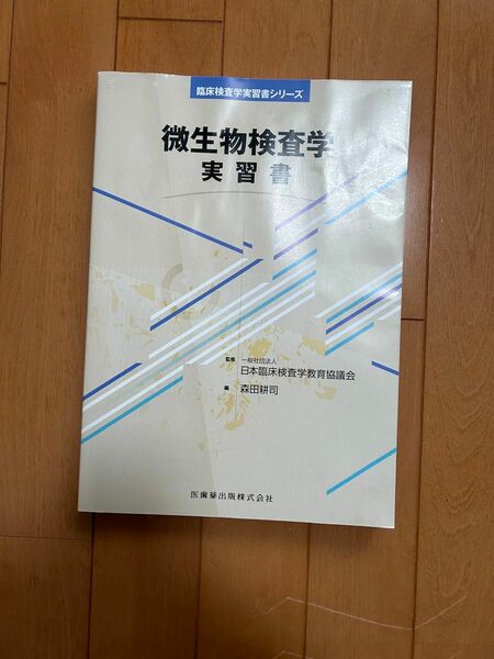 臨床検査学実習書シリーズ　微生物検査学　監修/森田耕司　日本臨床検査学教育協議会