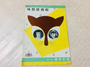 唄祭狸御殿 パンフレット No 134 美空ひばり 石浜朗 宮城千賀子 入場券の半券