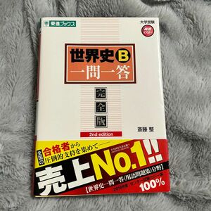 世界史Ｂ一問一答　完全版 （東進ブックス　大学受験高速マスターシリーズ） （２ｎｄ　ｅｄｉｔｉｏｎ） 斎藤整／著