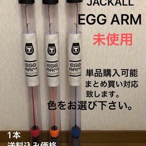 ジャッカル　ＥＧＧ　ＡＲＭ　ＳＨＯＲＴＹ　エッグショット　アームショーティー　レッドエッグ　★1本(カラーを選んでください。)