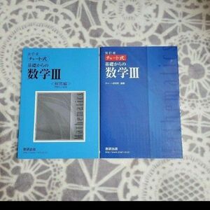 数研出版 改訂版 チャート式基礎からの数学Ⅲ