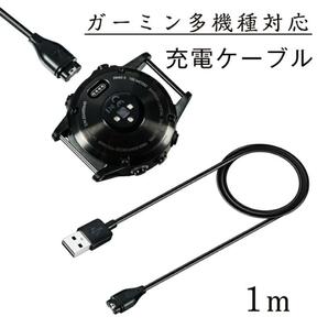 ガーミン充電ケーブル Garmin スマートウォッチ 充電器１ｍ ブラック