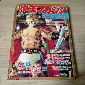 【あしたのジョー 新連載】週刊少年マガジン 1968年 1月1日号 新年ウルトラ増大号 ウルトラセブン△古本/経年劣化によるヤケスレシミ傷み有