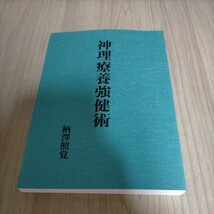 八幡書店 神理療養強健術 柄澤照覚 仙術諸病全治法△古本/経年劣化によるヤケスレ有/民間療法/長寿術/東洋医学/治病_画像1