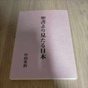 八幡書店 中田重治 聖書より見たる日本 キリスト教 ユダヤ同祖論△古本/経年劣化によるヤケスレ/イスラエル/スメル人/ヘテ人/日本人の起源