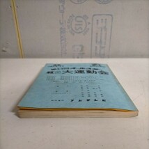 第23回オールスター 紅白大運動会 昭和60年 フジテレビ〇古本/全体に経年による傷みヤケシミ汚れ折れ書込み/状態追記参照↓/とんねるず_画像10