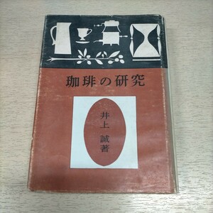 珈琲の研究 井上誠 健康之友社 昭和34年▲古本/経年劣化によるヤケシミスレ傷み汚れ/家庭で役立つドリップの方法/飲用の風習/器具/コーヒー