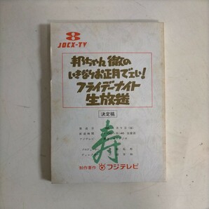 邦ちゃん 徹のいきなりお正月でェい! フライデーナイト生放送 台本 決定稿 1988年 フジテレビ〇古本/全体に経年による傷みヤケシミ汚れ↓ の画像1