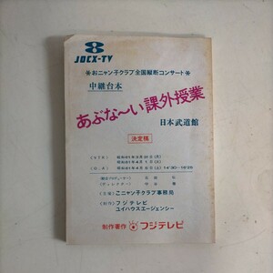 おニャン子クラブ全国縦断コンサート 中継台本 あぶな～い課外授業 決定稿 昭和61年〇古本/全体に経年による傷みヤケシミ汚れ折れ/新田恵利