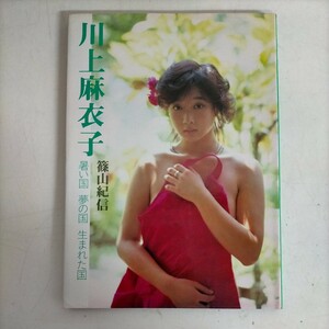 【初版】川上麻衣子 写真集 暑い国 夢の国 生まれた国 篠山紀信 小学館 昭和58年●古本/カバーヤケスレ角折/天地小口ヤケ角縁傷み/頁概良好