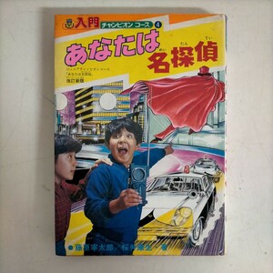 あなたは名探偵 ジュニアチャンピオンコース4 藤原宰太郎 桜井康生 学研●古本/カバースレ色褪せ角縁傷み/天地小口ヤケシミ汚れ/頁縁ヤケ