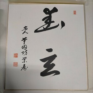 坂田栄男 直筆署名落款入りサイン 色紙 囲碁名人 本因坊栄寿△古本/ヤケスレ有