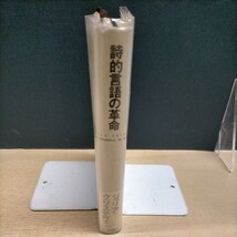 詩的言語の革命 第一部 理論的前提 ジュリア・クリステヴァ 原田邦夫:訳 勁草書房☆古本/天地小口少シミ汚れ,カバー少破れ有/セミオティク_画像2