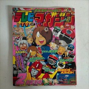 テレビマガジン 1987年 2月号 お正月号 付録なし 講談社 ゲゲゲの鬼太郎 超新星フラッシュマン ◇古本/スレヤケヨゴレ/写真で確認を/NCNR