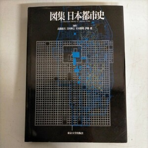 図集 日本都市史 高橋康夫 宮本雅明 吉田伸之 伊藤毅 東京大学出版会 1994年◇古本/スレキズヨゴレ/写真で確認を/ノークレームノーリターン