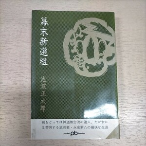 【希少サイン本 池波正太郎 長谷川伸宛】幕末新選組 池波正太郎 初版 昭和39年 文藝春秋新社ポケット文庫◇古本/スレヤケ/写真で確認/NCNR