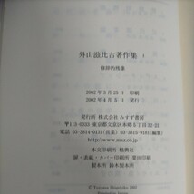 外山滋比古著作集 全8巻 みすず書房 初版 2002年 修辞的残像 近代読者論◇古本/スレカバー背ヤケ/蔵書印あり/写真でご確認ください/NCNR_画像8