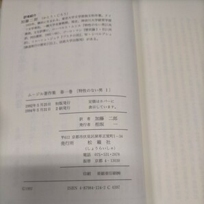 ムージル著作集 全9巻 加藤二郎訳 松籟社■古本/経年劣化によるヤケスレ傷み有/全てに除籍印有/ドイツ文学/特性のない男/熱狂家たち/の画像5