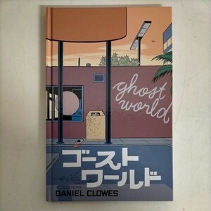 【限定500部/シリアル入】 ゴーストワールド ダニエル・クロウズ GHOST WORLD PRESSPOP●古本/ハードカバー/表紙ヤケスレ角縁傷み/見返傷み