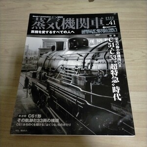 蒸気機関車EX Vol.41 特集　栄光の梅小路機関区ⅡC51C53超特急時代△古本/経年劣化によるヤケスレ有/鉄道資料