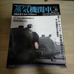 蒸気機関車EX Vol.30 特集 C62ゆうづる常磐線蒸機ものがたり１△古本/経年劣化によるヤケスレ有/鉄道資料