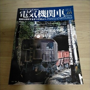 電機機関車EX Vol.03 2017 特集 救援機が牽くブルトレ 立川機関区OB座談会 ED16乗務の実際△古本/経年劣化によるヤケスレ有/鉄道資料