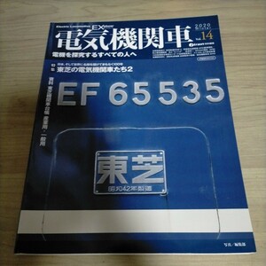 電気機関車EX Vol.14 東芝の電気機関車たち2 EF イカロス出版△古本/経年劣化によるヤケスレ有/鉄道資料