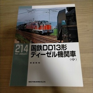 ネコ・パブリッシング RM LIBRARY ライブラリー 214 国鉄DD13形 ディーゼル機関車（中）岩成政和△古本/経年劣化によるヤケスレ有/鉄道資料