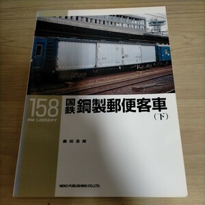 ネコ・パブリッシング RM LIBRARY ライブラリー158 国鉄鋼製郵便客車(下) 藤田五郎△古本/経年劣化によるヤケスレ有/鉄道資料