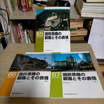 ネコ・パブリッシング RM LIBRARY ライブラリー 65・66・67 国鉄蒸機の装備とその表情 西尾恵介△古本/経年劣化によるヤケスレ有/鉄道資料_画像1