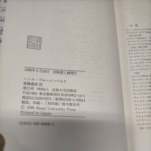 近代の正統性 全3巻 ハンス・ブルーメンベルク 法政大学出版局■古本/経年劣化による微汚れ微スレ有/除籍印有/ウニベルシタス叢書/の画像6