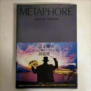 山本耀司 METAPHORE 1986年初版帯付き Keiichi Tahara yohji yamamoto pour homme 1981-1986 ◇古本/スレキズヤケ曲がり/写真で確認を/NCNR