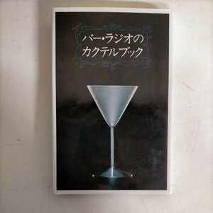 バー・ラジオのカクテルブック 尾崎浩司 榎木富士夫 和田誠 麹屋宏 1990年 柴田書店◇古本/スレヤケ/写真でご確認ください/NCNR