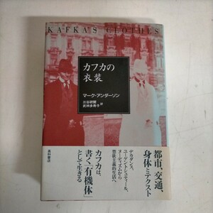 カフカの衣装 KAFKA’S CLOTHES マーク・アンダーソン 三谷研爾 武林多寿子 髙科書店 初版◇古本/スレヤケ/蔵書印有/写真でご確認を/NCNR