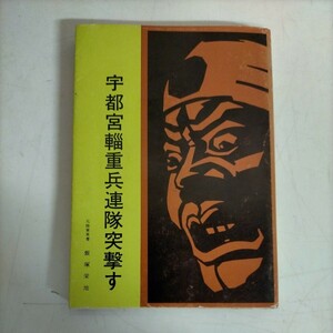 宇都宮輜重兵連隊突撃す 飯塚栄地 昭和46年 太平洋戦争 帝国陸軍 南方作戦◇古本/スレヤケ/写真でご確認ください/NCNR