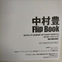 中村豊 FlipBook 2冊セット「エスカフローネ」「鋼の錬金術師」「カウボーイビバップ」「ガイキング」◇古本/スレ汚れ/写真でご確認を/NCNR_画像8