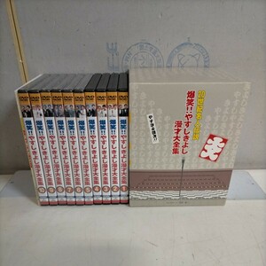 DVD 未開封有 20世紀名人伝説 爆笑!!やすしきよし漫才大全集 全10組揃 冊子付 BOX入▲中古/動作未確認/現状渡し/NCで/1-4巻開封済/函傷スレ