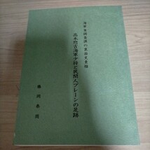 海軍省調査課の裏面史素描 高木惣吉海軍少将と民間人ブレーンの足跡 藤岡泰周 戦争終結工作 支那事変 大東亜 東條内閣△古本/ヤケスレ傷み_画像1