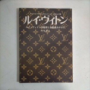 ルイ・ヴィトンの秘密と全製品カタログ 西尾忠久 マイライフデラックスシリーズ カタログ版〇古本/全体に経年による傷みスレヤケ汚れ有