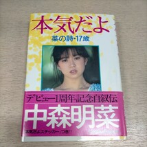 中森明菜 本気だよ 菜の詩・17歳 初版 昭和58年 小学館 ステッカー欠▲古本/カバー帯スレヤケ傷み/小口頁ヤケ/頁内概良好/スタ誕時代/歌手_画像1