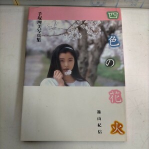 手塚理美 写真集 四色の花火 篠山紀信 小学館 昭和57年 初版◇古本/スレヤケヨゴレ/写真でご確認ください/NCNRの画像1