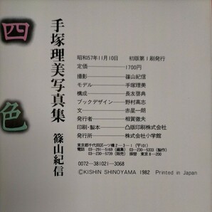 手塚理美 写真集 四色の花火 篠山紀信 小学館 昭和57年 初版◇古本/スレヤケヨゴレ/写真でご確認ください/NCNRの画像7