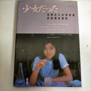 手塚さとみ 少女だった 写真集 手塚理美 沢渡朔 小学館 昭和56年◇古本/スレヨゴレカバー傷み/写真でご確認ください/NCNR