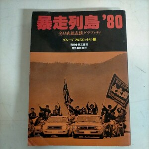 暴走列島'80 全日本暴走族グラフィティ グループ フルスロットル 第三書館発行 新泉社 1980年◇古本/スレヤケシミ折れキズ/NCNR