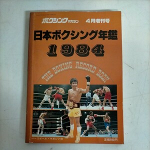 日本ボクシング年鑑 1984 ボクシングマガジン増刊 渡嘉敷勝男 ベースボール・マガジン社◇古本/スレヤケシミ/写真でご確認ください/NCNR